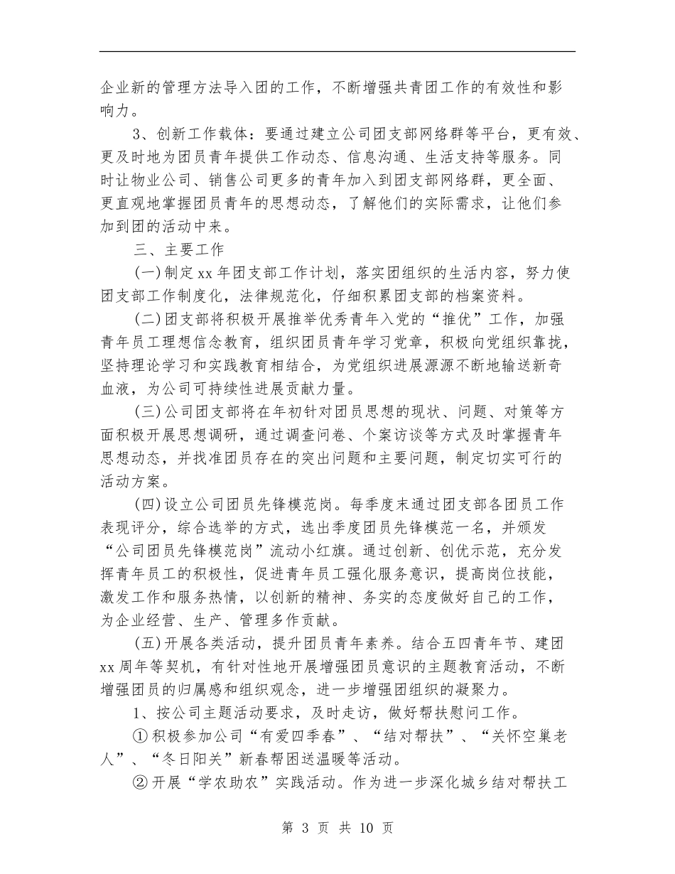 团支部明年工作计划_第3页
