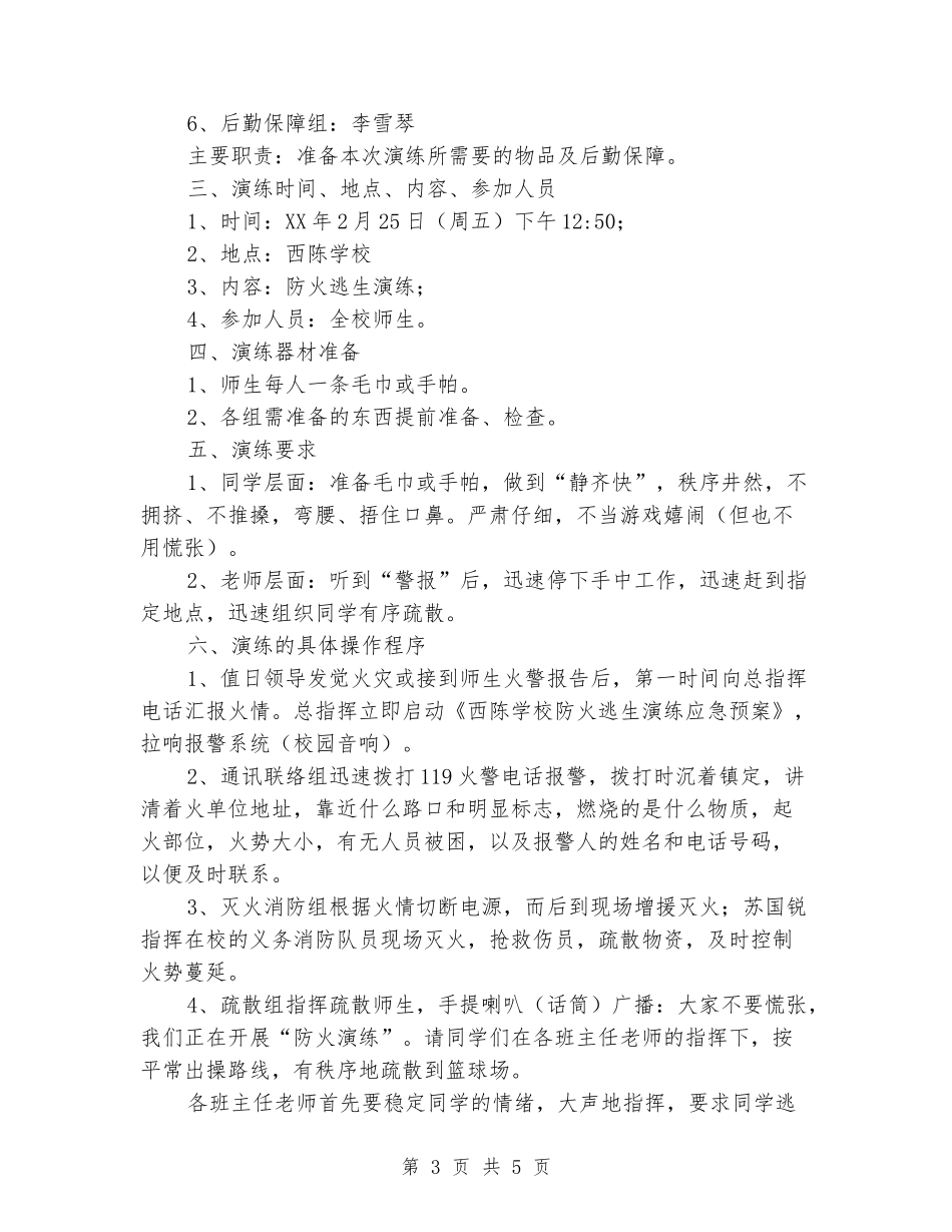 学校防火逃生演练应急预案_第3页