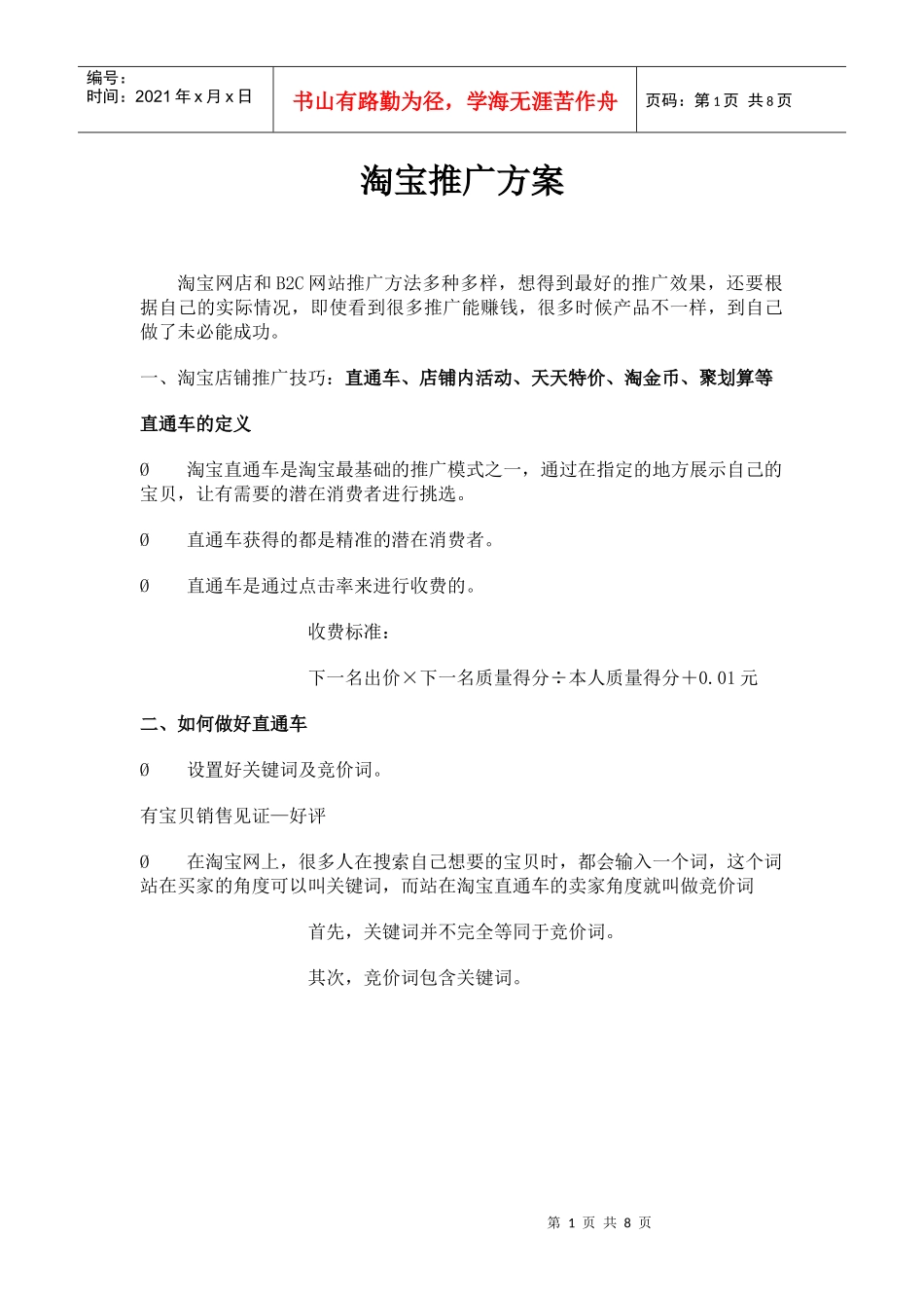 淘宝推广营销方案_第1页