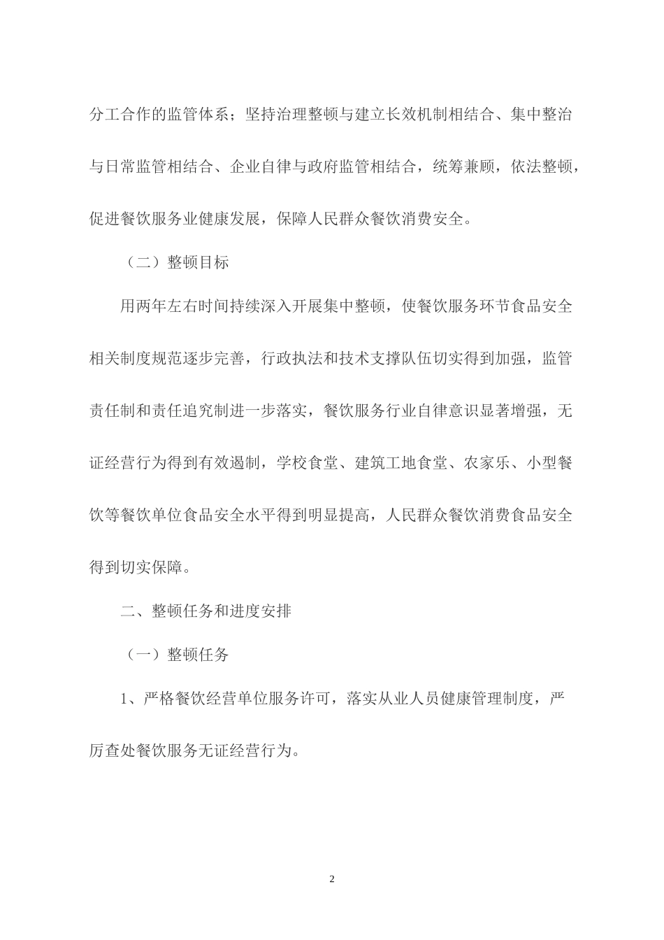 萍乡市餐饮服务服务环节食品安全整顿工作实施方案doc-萍_第2页