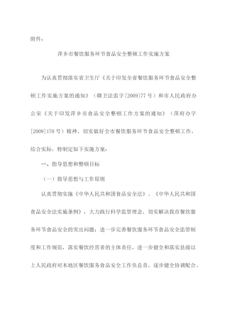 萍乡市餐饮服务服务环节食品安全整顿工作实施方案doc-萍