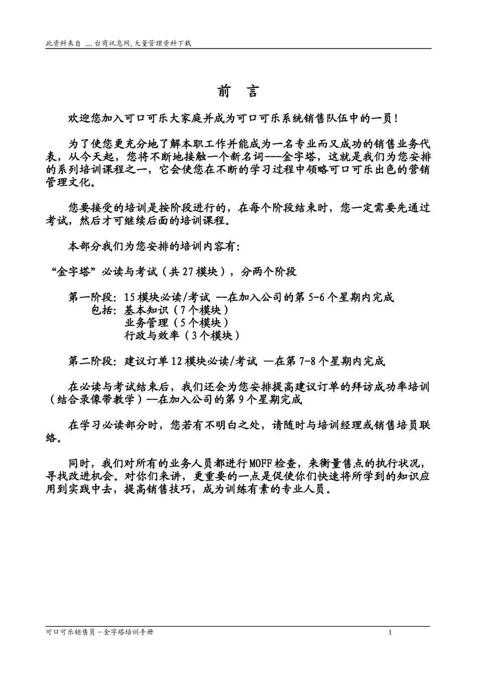 饮食行业某可乐销售代表金字塔培训教程上_第2页