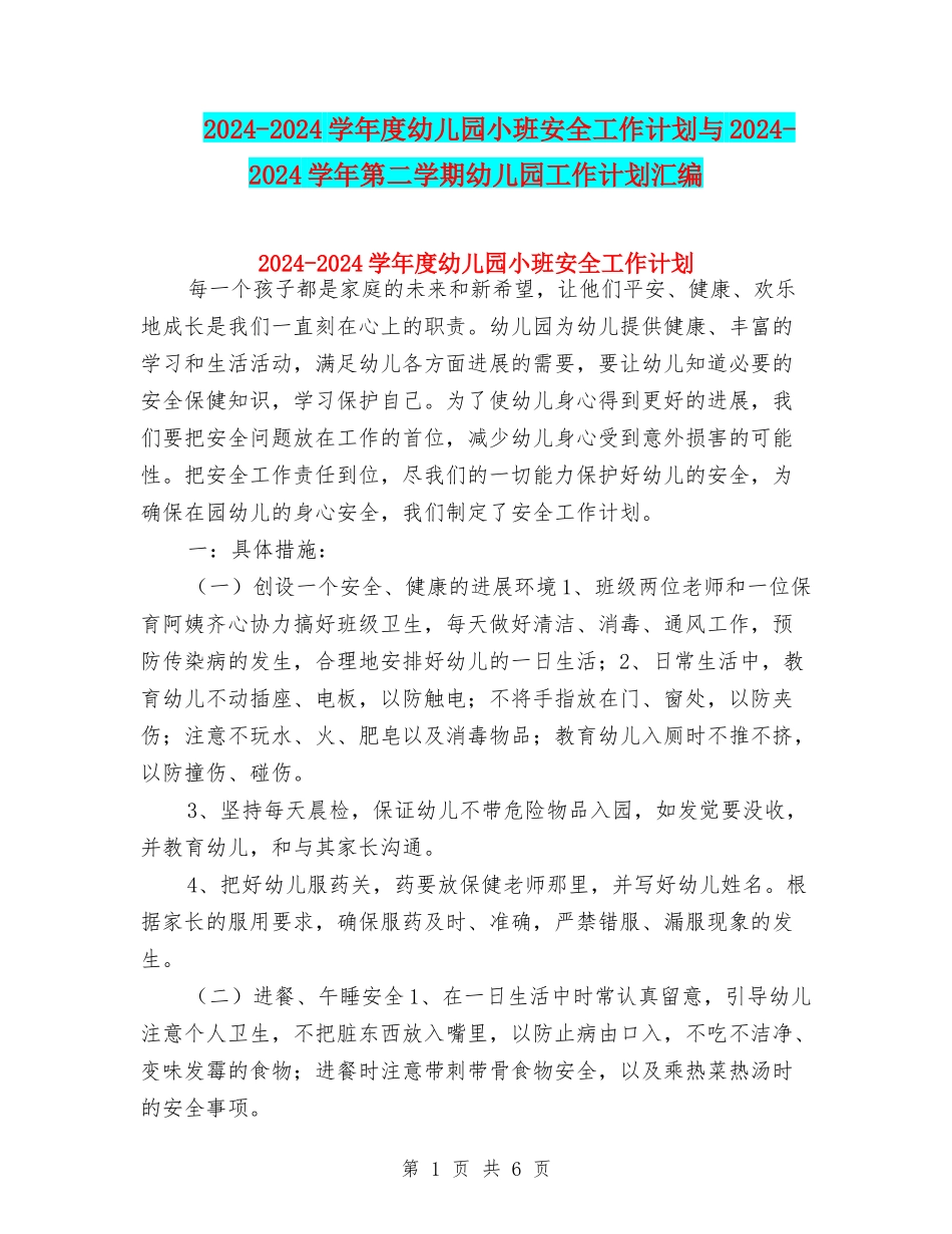 2024-2024学年度幼儿园小班安全工作计划与2024-2024学年第二学期幼儿园工作计划汇编_第1页