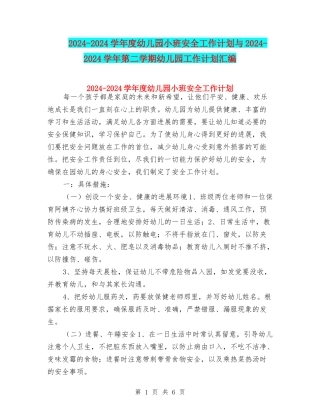 2024-2024学年度幼儿园小班安全工作计划与2024-2024学年第二学期幼儿园工作计划汇编