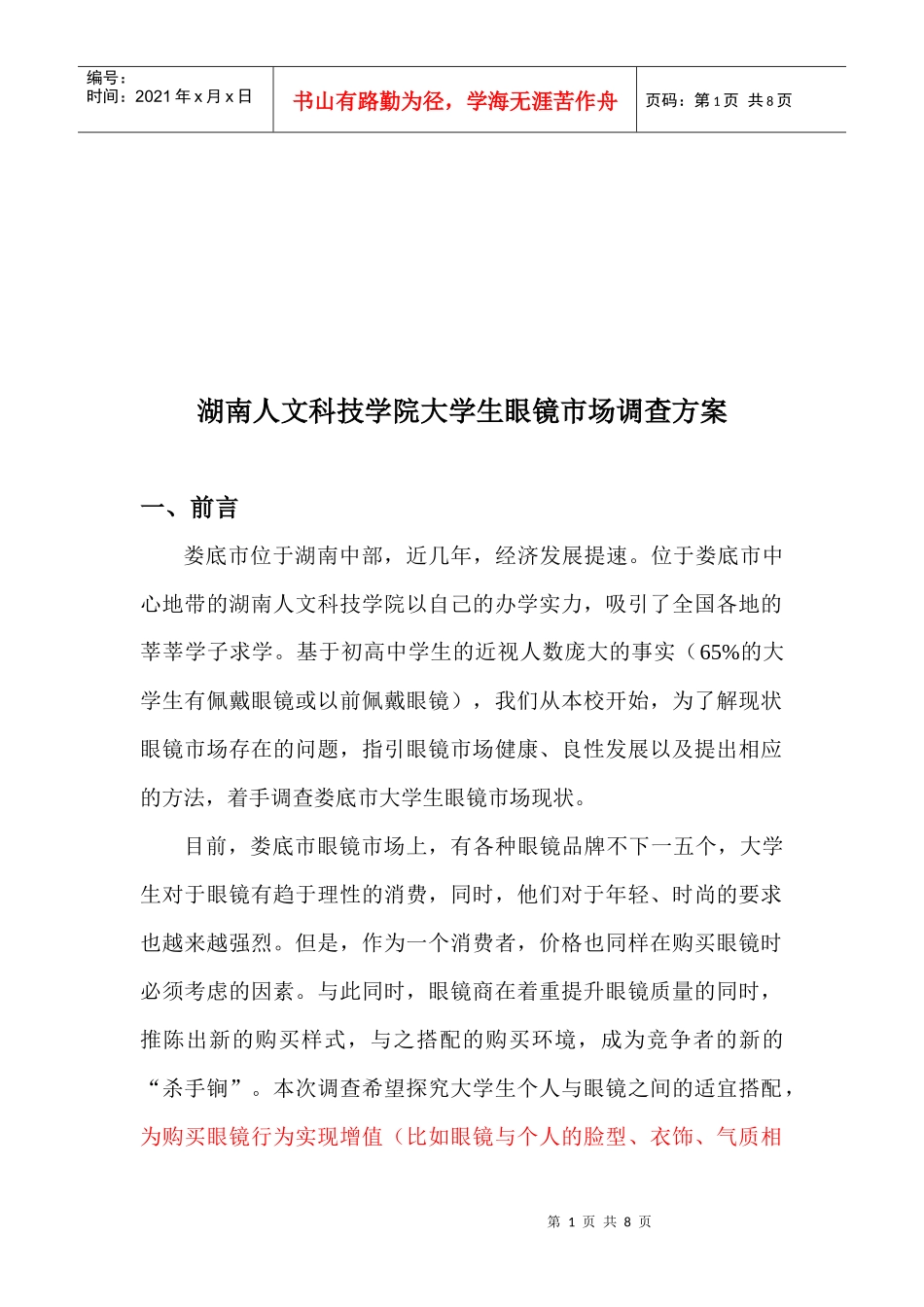 湖南某学院大学生眼镜市场调查方案_第1页