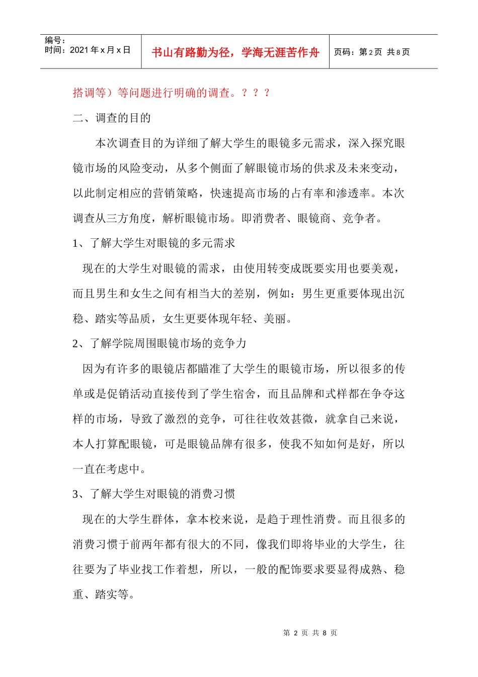 湖南某学院大学生眼镜市场调查方案_第2页