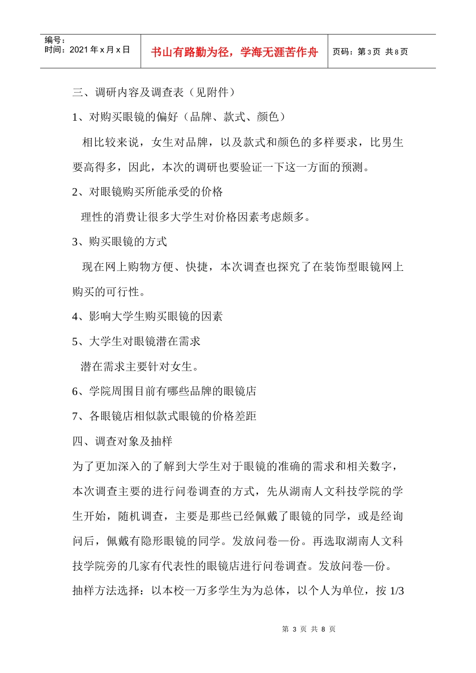 湖南某学院大学生眼镜市场调查方案_第3页