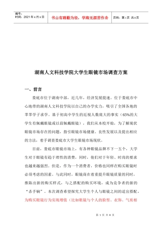 湖南某学院大学生眼镜市场调查方案
