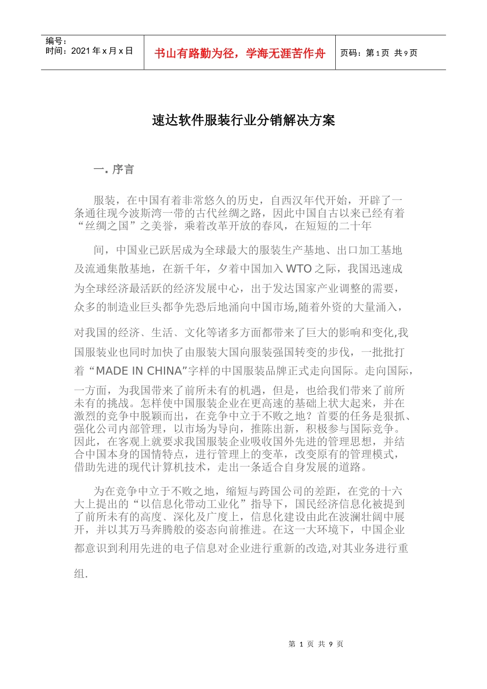 速达软件服装行业分销解决方案(doc 12)_第1页