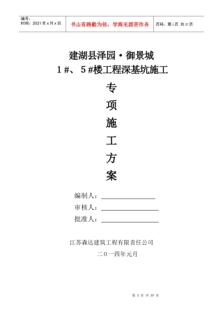 泽园御景城1、5楼深基坑专项施工方案