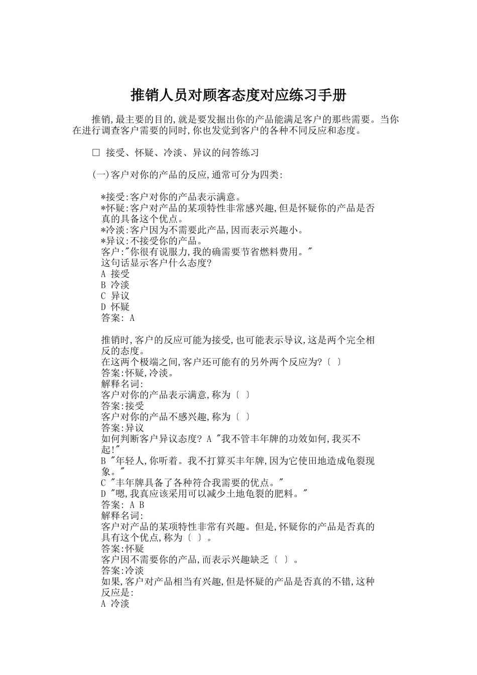 推销人员对客户态度对应练习手册_第1页