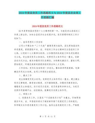 2024年度县党员工作思路范文与2024年度县农业局工作思路汇编