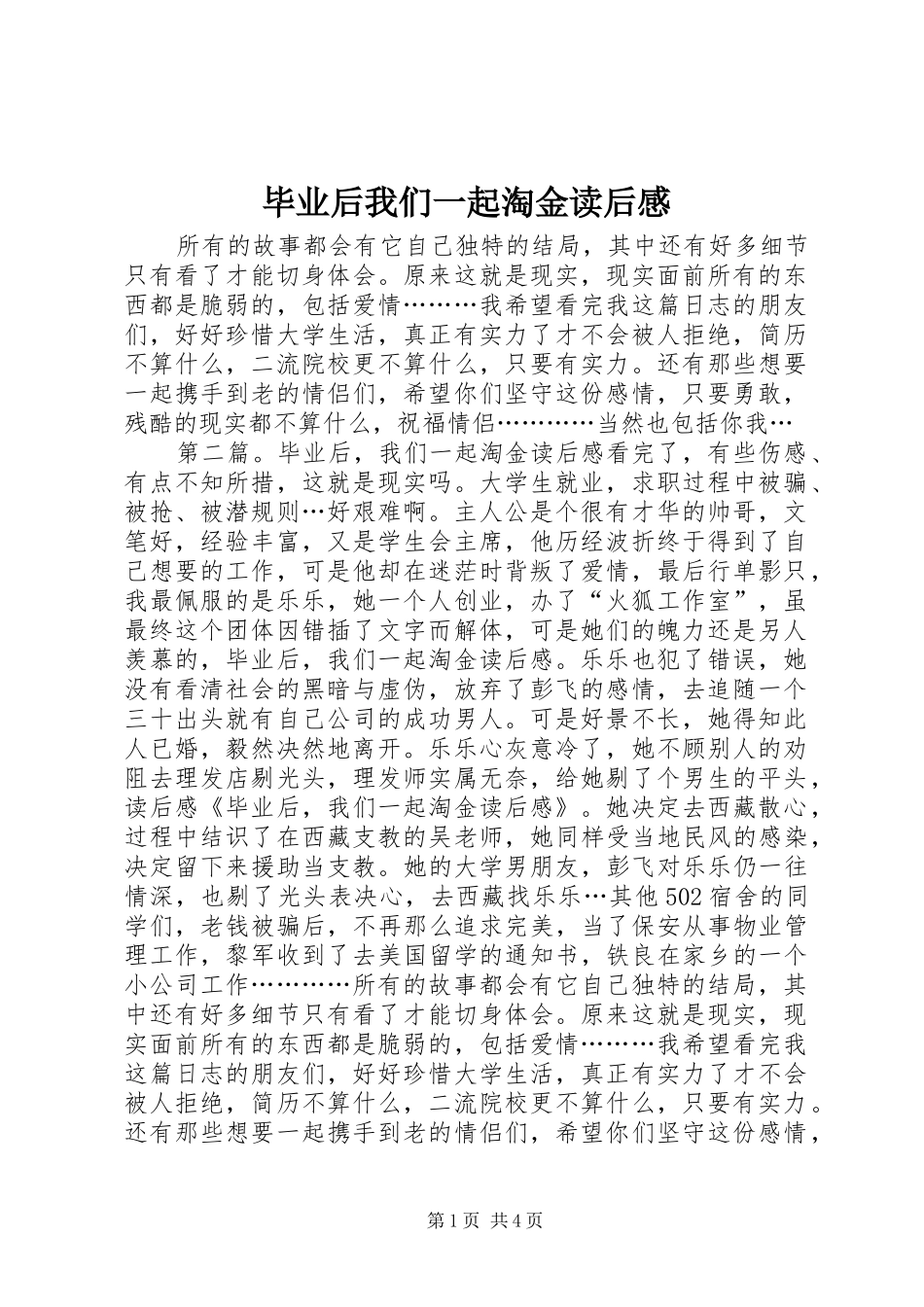 毕业后我们一起淘金读后感_第1页