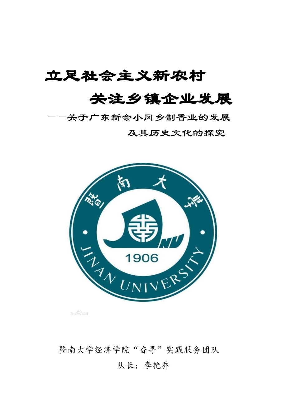 策划书经济学院暨南大学经济学院“香寻”实践服务团队_第1页