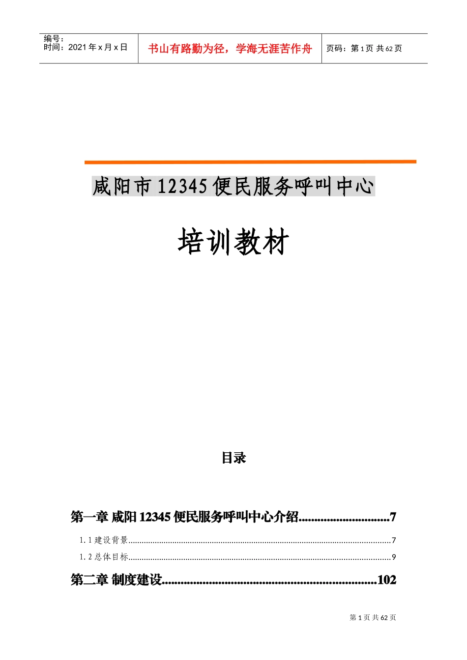 某某服务呼叫中心培训课件_第1页