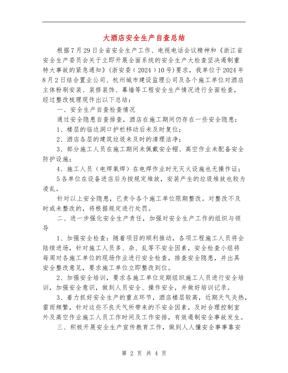 大酒店安全生产自查总结_第2页