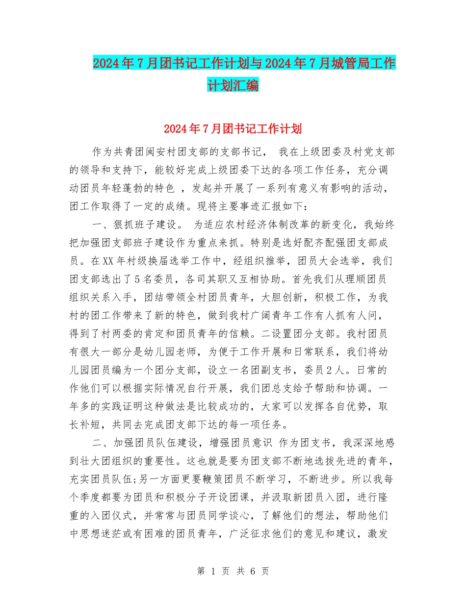 2024年7月团书记工作计划与2024年7月城管局工作计划汇编_第1页