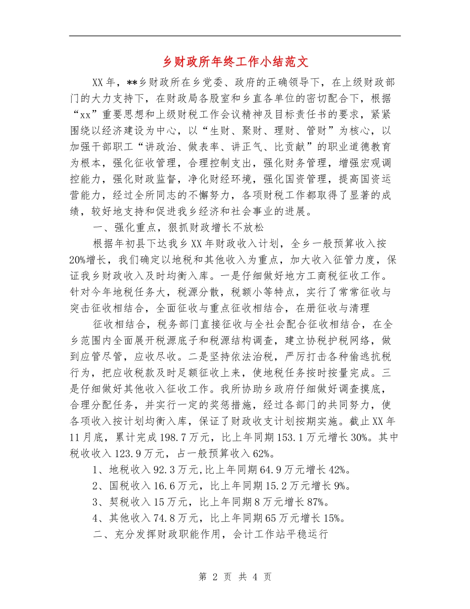 乡财政所年终工作小结范文_第2页