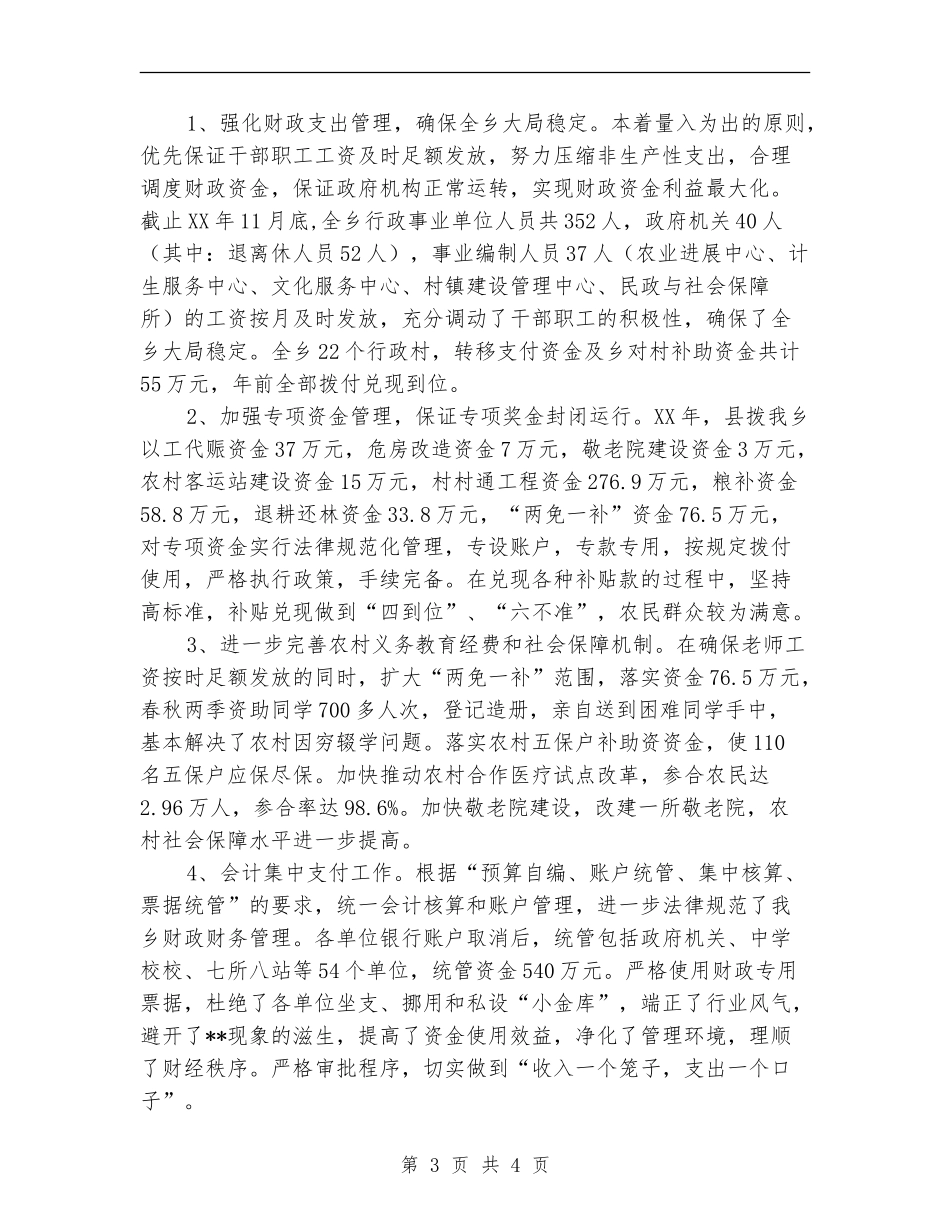 乡财政所年终工作小结范文_第3页