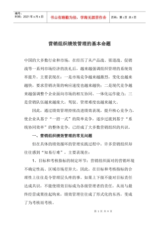 营销组织绩效管理的基本命题(1)