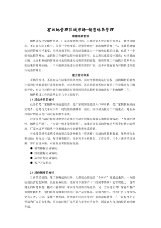 有效地管理区域市场-销售结果管理