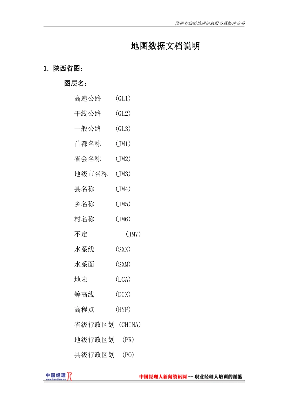 旅游地理信息服务系统建议书2_第1页