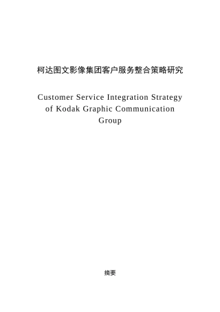柯达图文影像集团服务营销策略研究