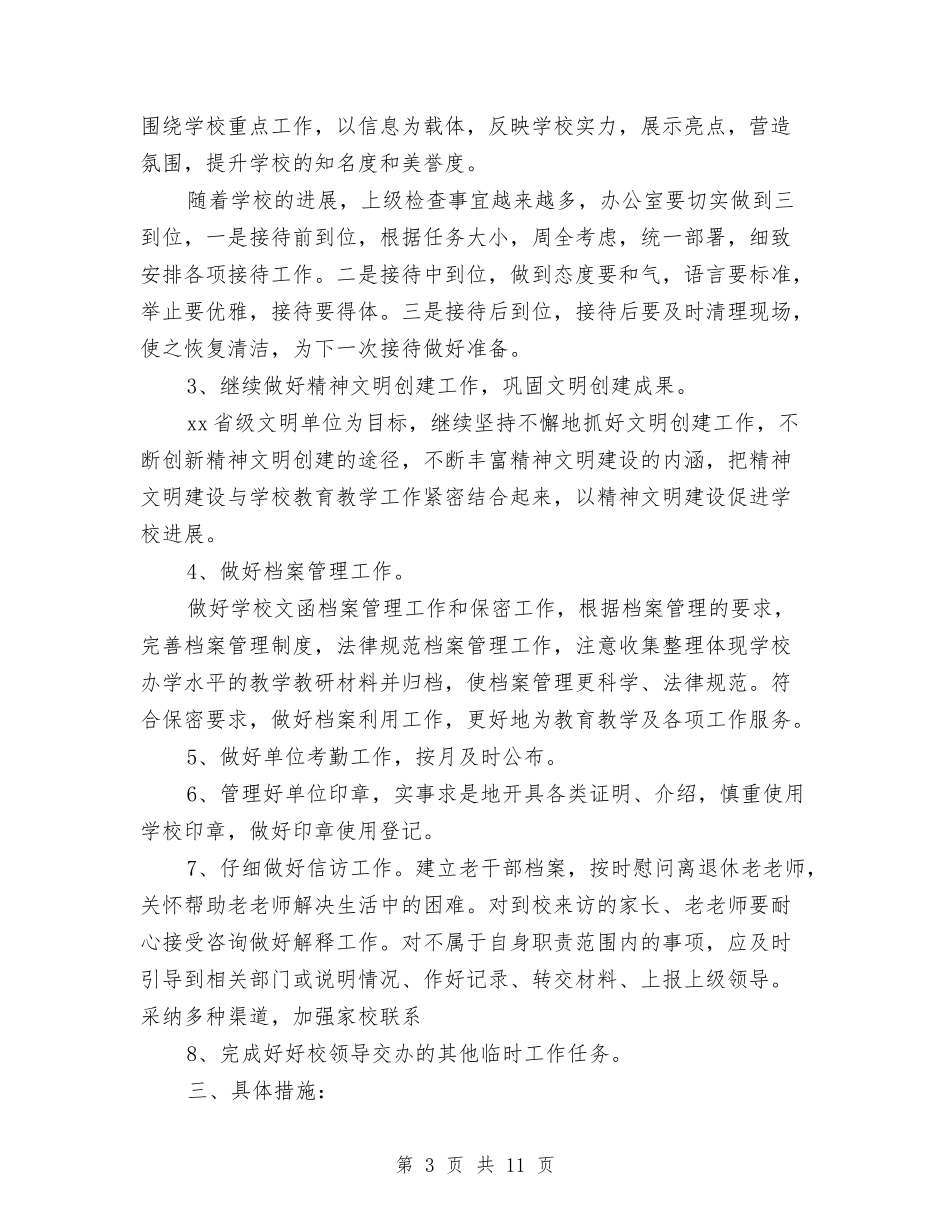 2024办公室个人年度计划与2024办公室个人计划汇编_第3页