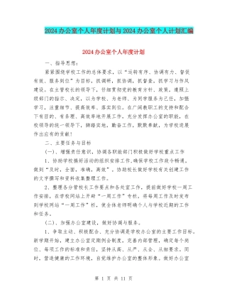 2024办公室个人年度计划与2024办公室个人计划汇编