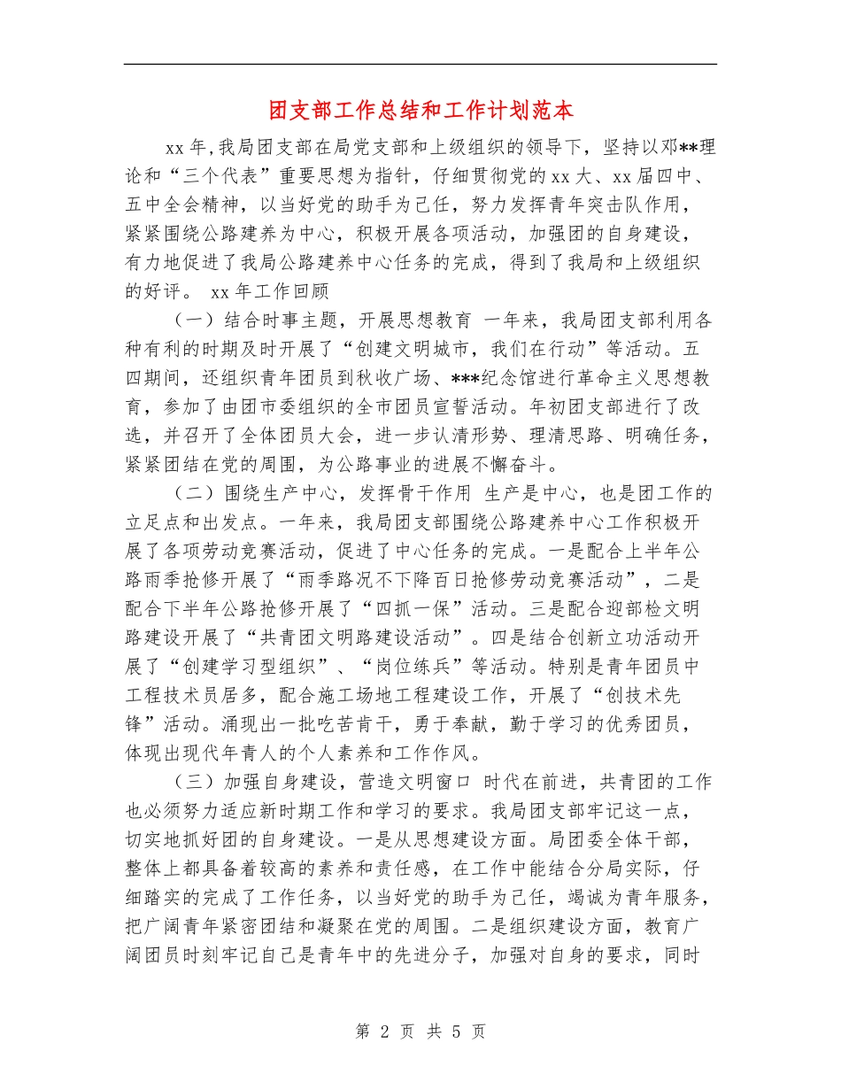 团支部工作总结和工作计划范本_第2页