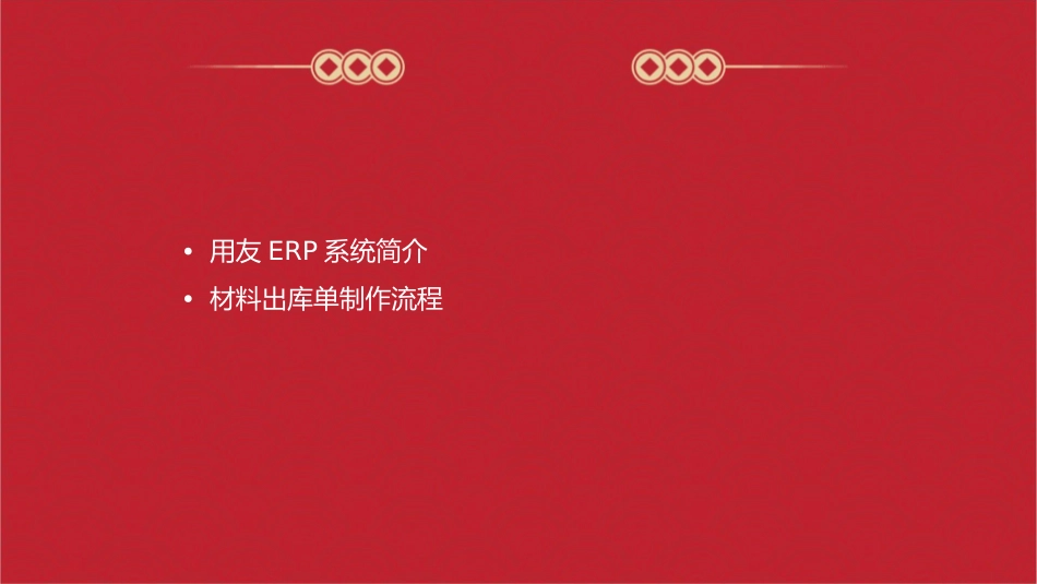用友ERP材料出库单的制做课件_第2页