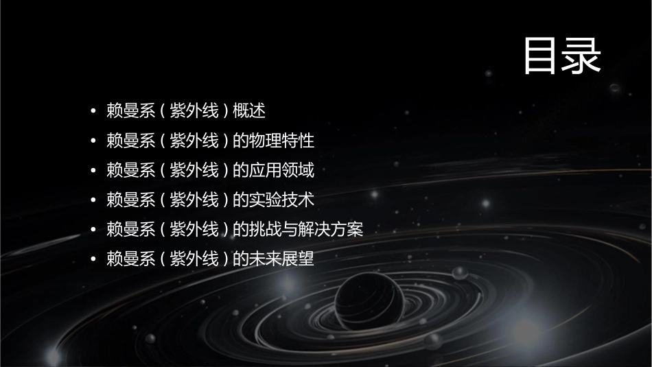 赖曼系(紫外线)课件_第2页