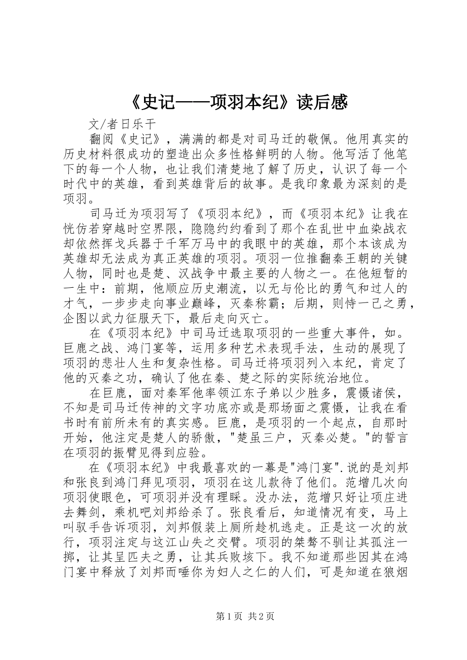 《史记——项羽本纪》读后感_第1页