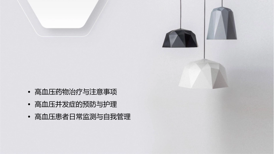 高血压患者日常监测与自我管理护理课件_第2页