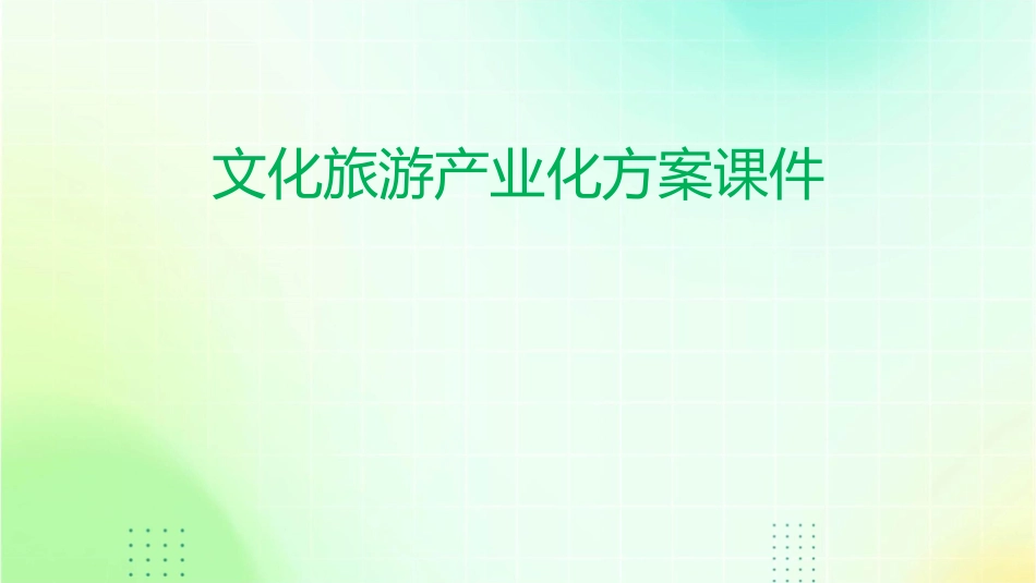 文化旅游产业化方案课件_第1页