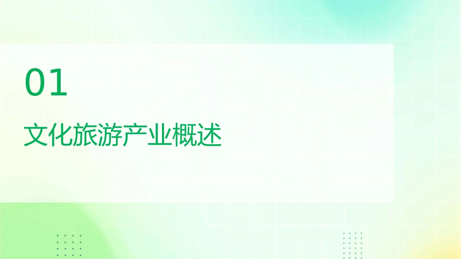 文化旅游产业化方案课件_第3页