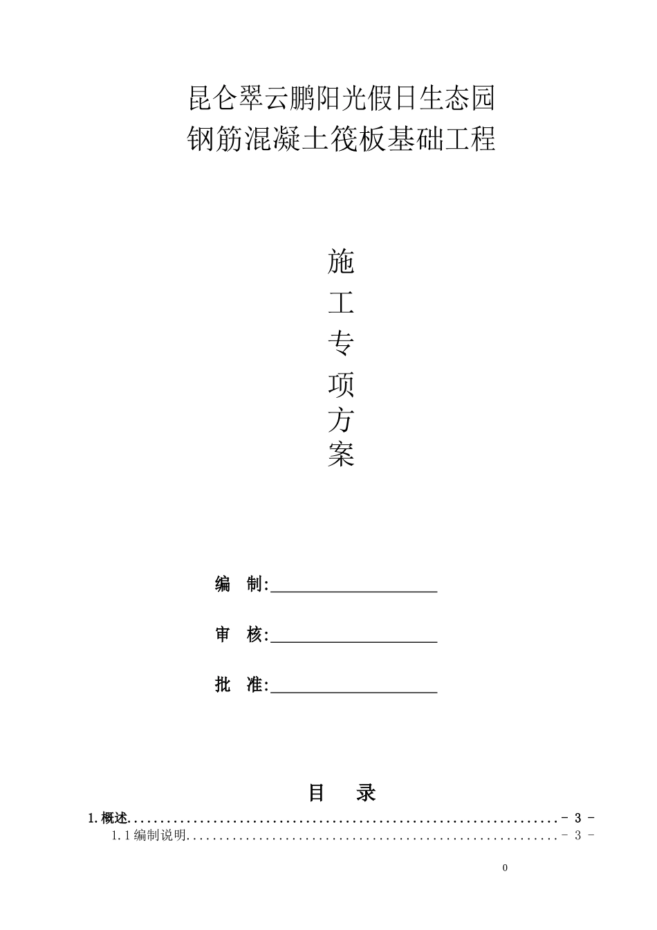 钢筋混凝土基础施工方案_第1页