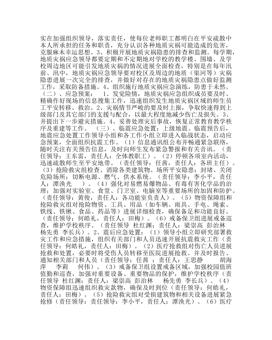 政教处范文小学地震等自然灾害突发事件应急预案 _第2页