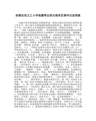 政教处范文小学地震等自然灾害突发事件应急预案 