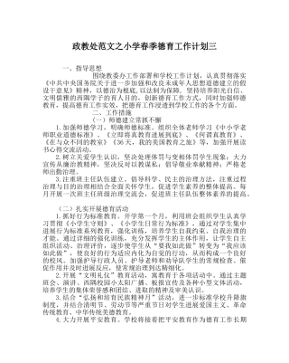 政教处范文小学春季德育工作计划三 