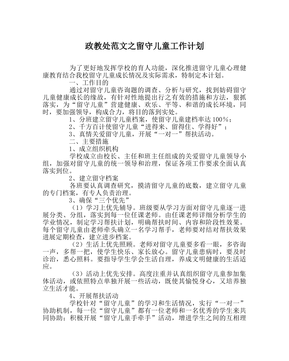 政教处范文留守儿童工作计划 _第1页