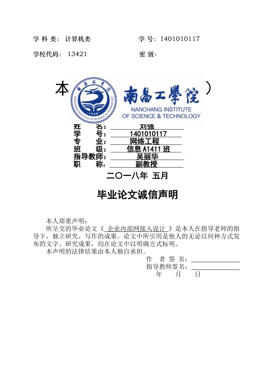 已改-人工智能学院-信息A1411班-1401010117-刘强-企业内部网接入设计 _第1页