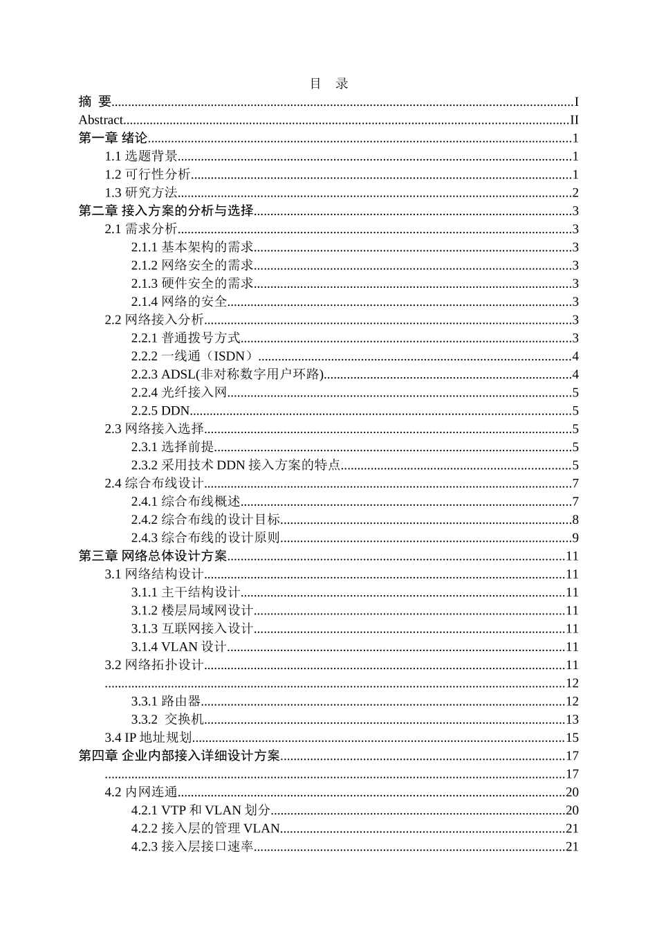 已改-人工智能学院-信息A1411班-1401010117-刘强-企业内部网接入设计 _第3页
