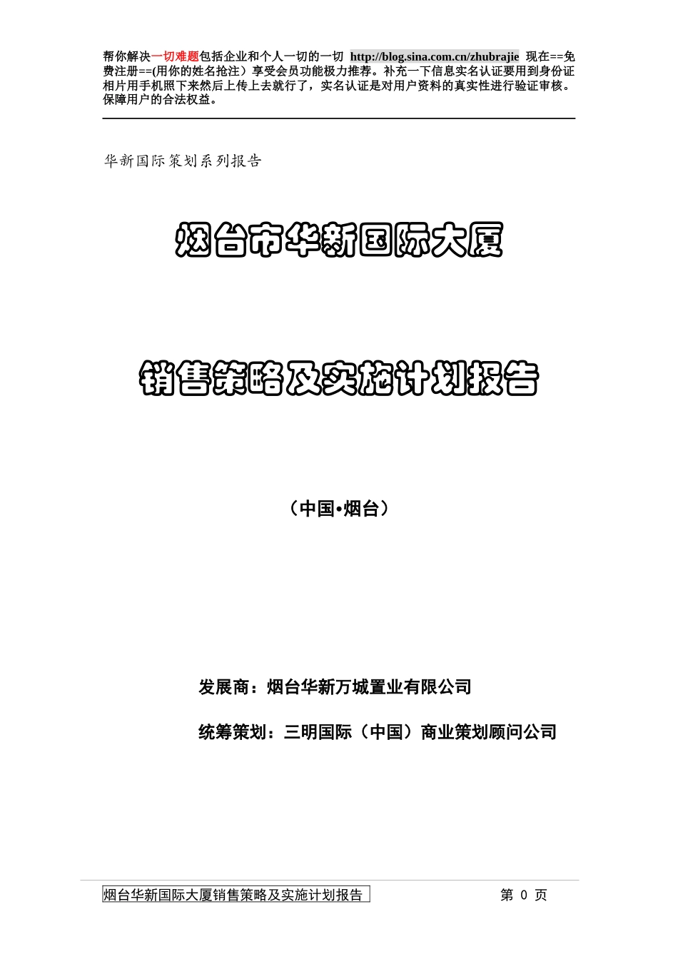 烟台市华新国际大厦销售策略_第1页