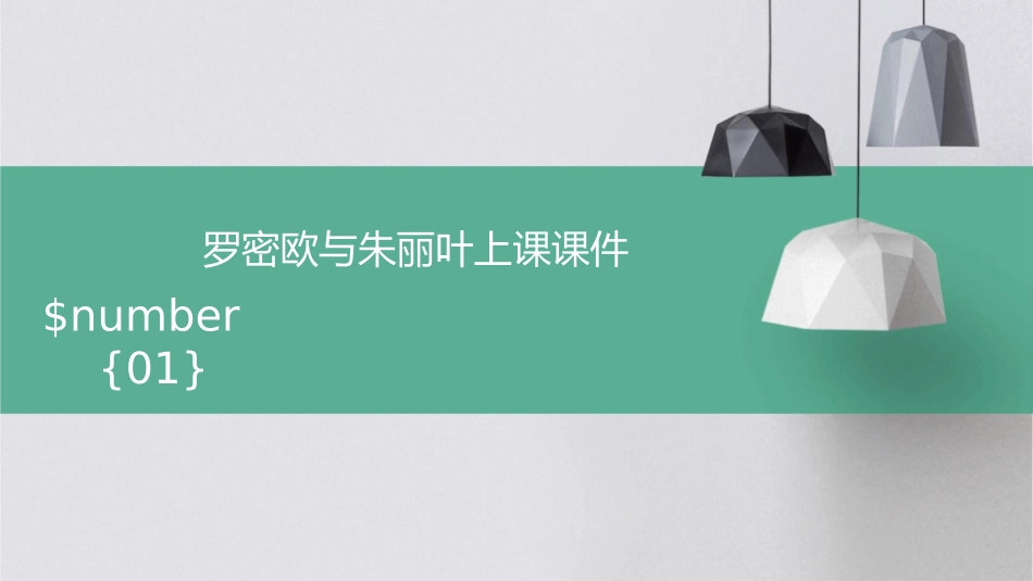 罗密欧与朱丽叶上课课件_第1页
