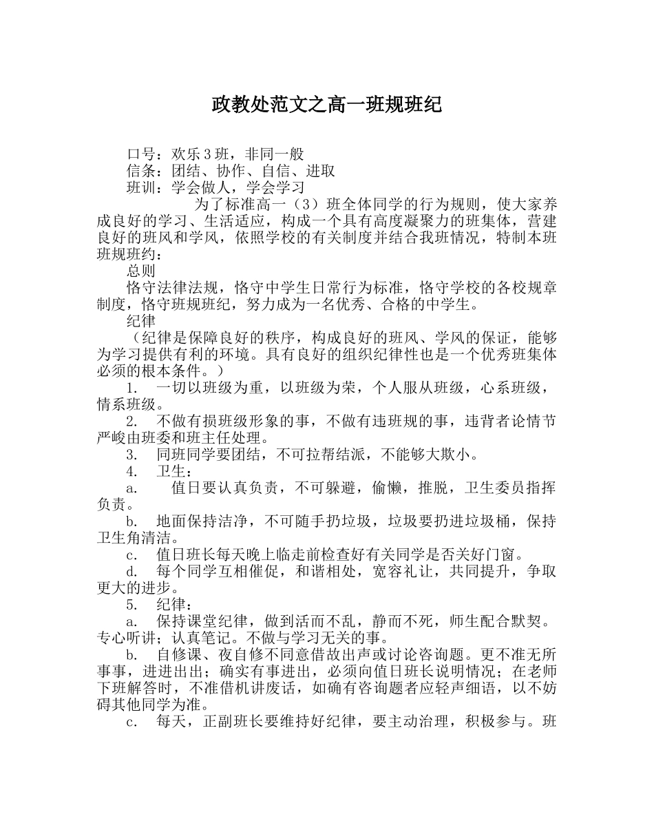 政教处范文高一班规班纪 _第1页