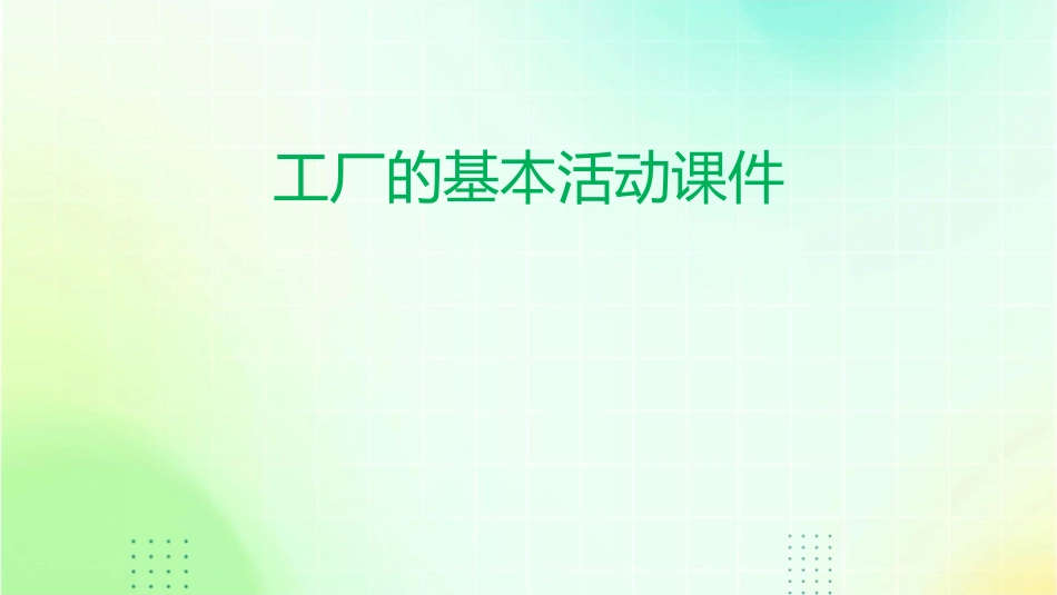 工厂的基本活动课件_第1页
