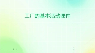 工厂的基本活动课件