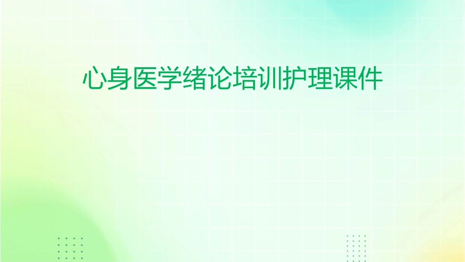 心身医学绪论培训护理课件_第1页