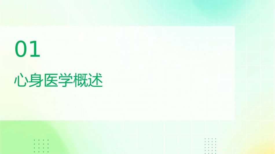 心身医学绪论培训护理课件_第3页
